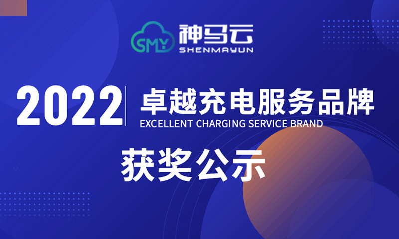【获奖】| 2022卓越充电服务品牌获奖名单