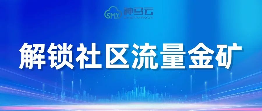 【神马贴士】| 神马云充大屏电桩：解锁社区流量金矿，三方共赢的智慧之选