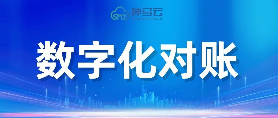 【产品更新】| 数字化对账：品牌财务新基建