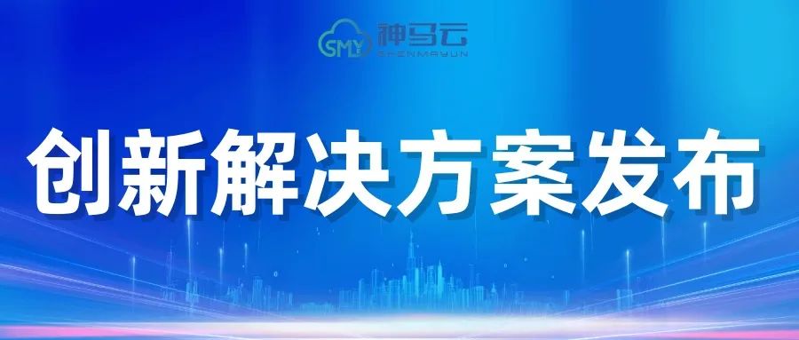 【神马展会】| 神马云充换电展会创新解决方案发布