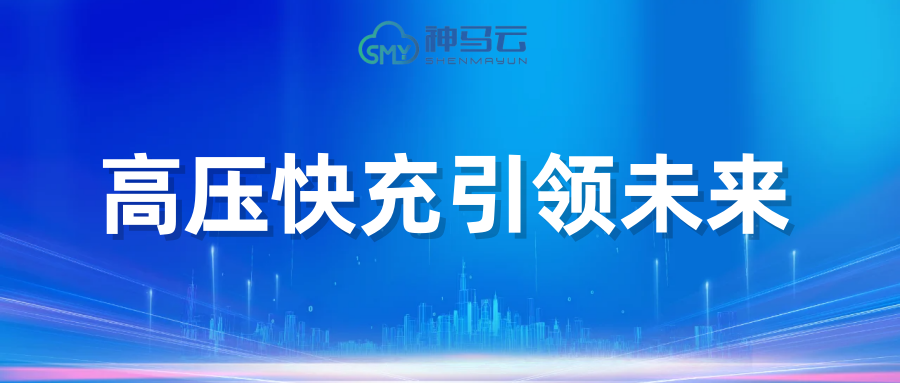 【神马贴士】| 高压快充引领未来，中小城市与海外市场成新蓝海