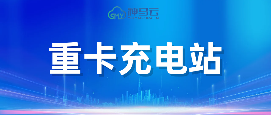 【神马贴士】| 重卡充电站：新能源浪潮下的物流新基建
