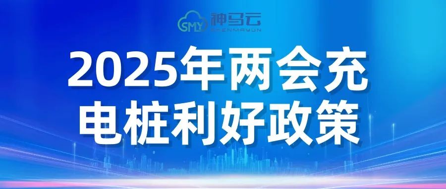 【神马贴士】| 两会聚焦：2025新能源充电桩迎重大利好！