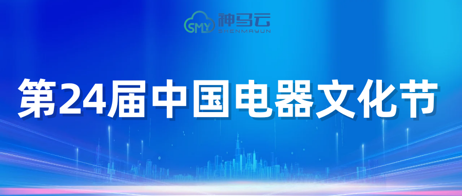 【神马贴士】| 神马云亮相第24届中国电器文化节
