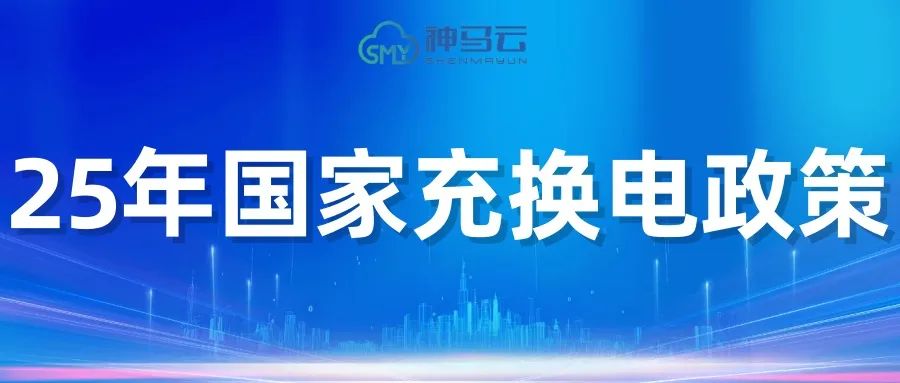 【神马贴士】| DeepSeek: 2025年国家充换电政策