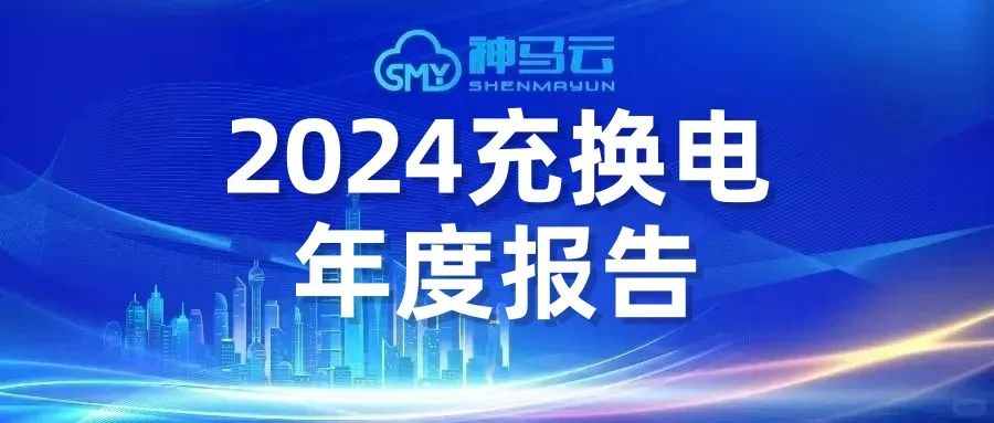 【神马贴士】| 2024年充换电运营商年度报告
