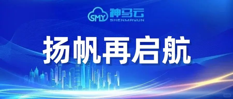 【神马年会】| 凝心聚力蓄势待发，扬帆再启航