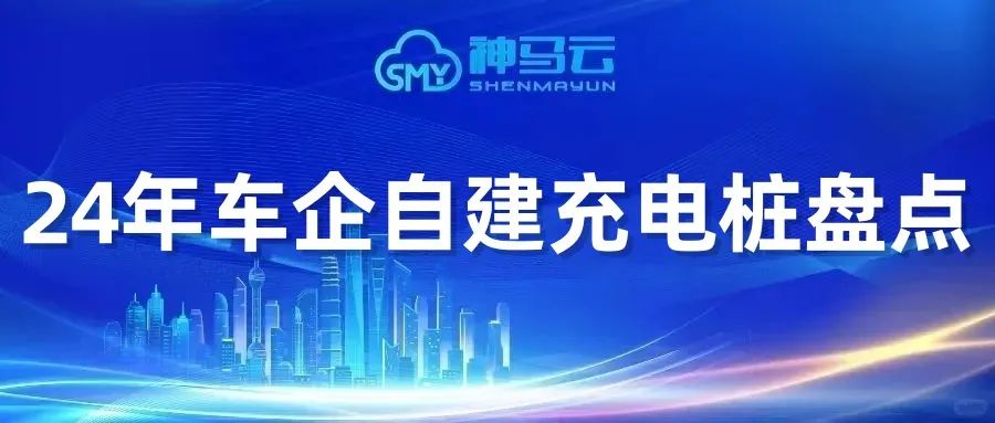 【神马贴士】| 盘点2024年车企自建充电桩