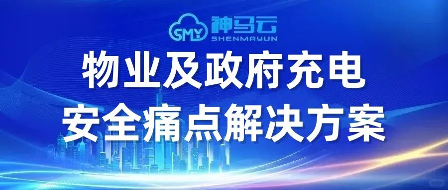 【神马贴士】| 物业及政府充电安全痛点解决方案