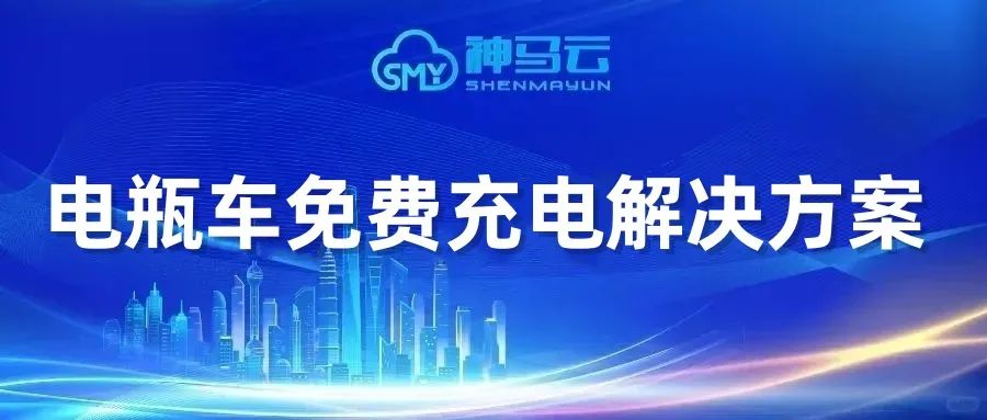 【神马贴士】| 电瓶车免费充电解决方案